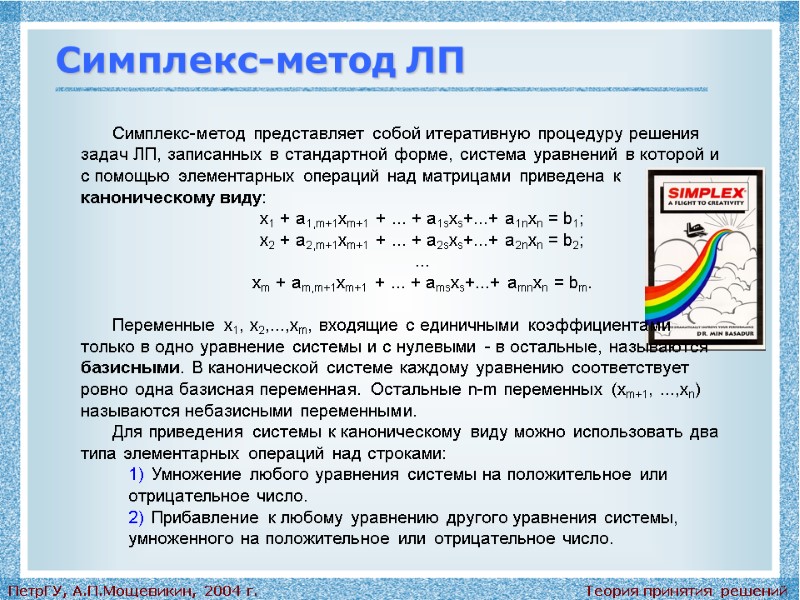 Теория принятия решений ПетрГУ, А.П.Мощевикин, 2004 г. Симплекс-метод ЛП Симплекс-метод представляет собой итеративную процедуру